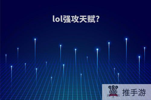 lol强攻天赋?