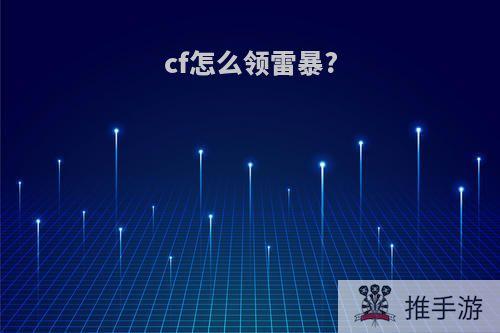 cf怎么领雷暴?