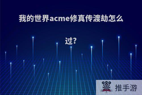 我的世界acme修真传渡劫怎么过?