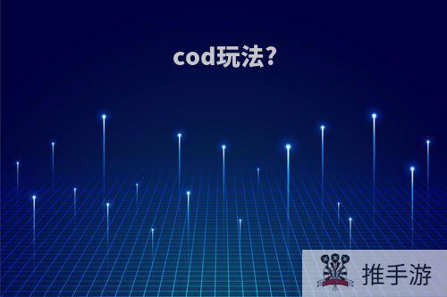 cod玩法?