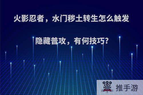 火影忍者，水门秽土转生怎么触发隐藏普攻，有何技巧?