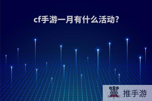 cf手游一月有什么活动?