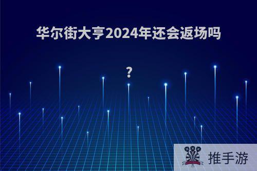 华尔街大亨2024年还会返场吗?