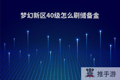 梦幻新区40级怎么刷储备金