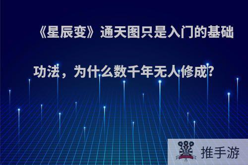 《星辰变》通天图只是入门的基础功法，为什么数千年无人修成?