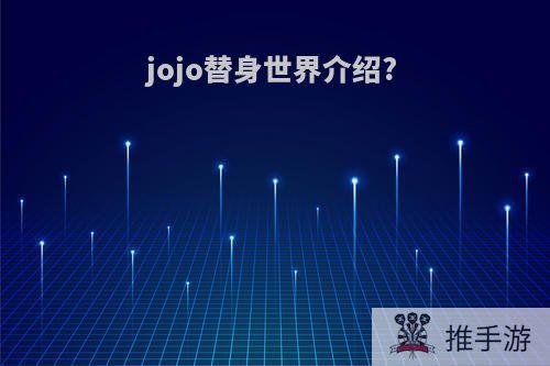 jojo替身世界介绍?