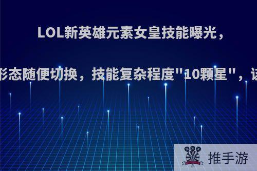 LOL新英雄元素女皇技能曝光，3种元素形态随便切换，技能复杂程度