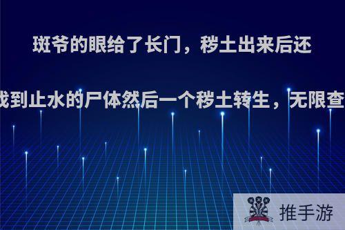 斑爷的眼给了长门，秽土出来后还有眼为什么不去找到止水的尸体然后一个秽土转生，无限查克拉别天神0CD?