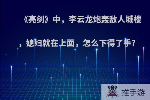 《亮剑》中，李云龙炮轰敌人城楼，媳妇就在上面，怎么下得了手?