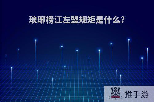 琅琊榜江左盟规矩是什么?