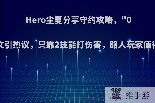 Hero尘夏分享守约攻略，