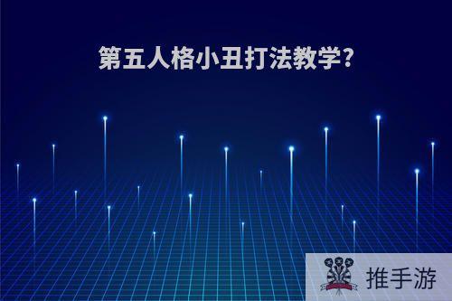 第五人格小丑打法教学?