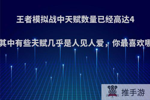 王者模拟战中天赋数量已经高达48个，其中有些天赋几乎是人见人爱，你最喜欢哪些呢?