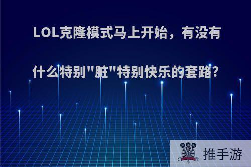 LOL克隆模式马上开始，有没有什么特别