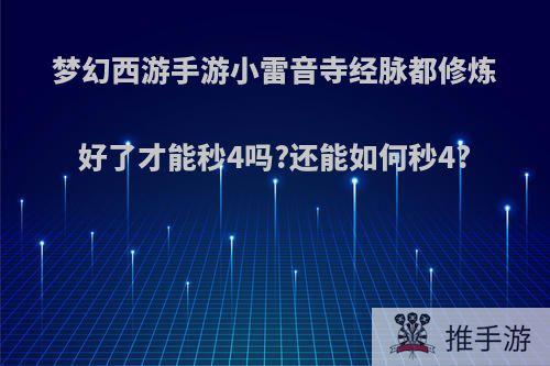 梦幻西游手游小雷音寺经脉都修炼好了才能秒4吗?还能如何秒4?