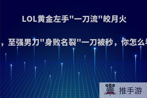 LOL黄金左手