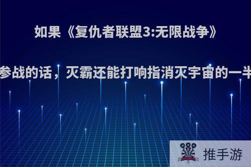 如果《复仇者联盟3:无限战争》有X战警参战的话，灭霸还能打响指消灭宇宙的一半人口吗?