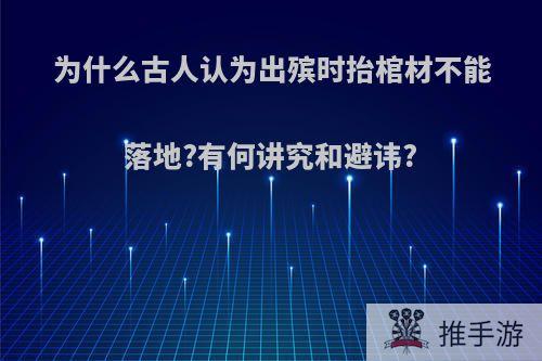 为什么古人认为出殡时抬棺材不能落地?有何讲究和避讳?