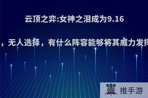 云顶之弈:女神之泪成为9.16版本弃宠，无人选择，有什么阵容能够将其威力发挥出来呢?