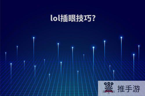 lol插眼技巧?