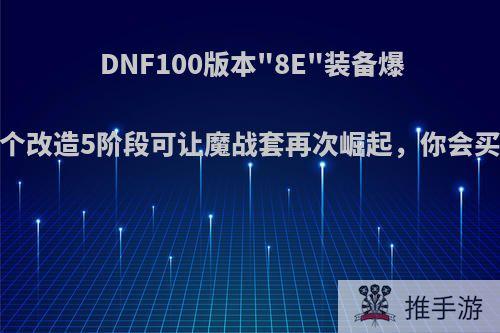 DNF100版本