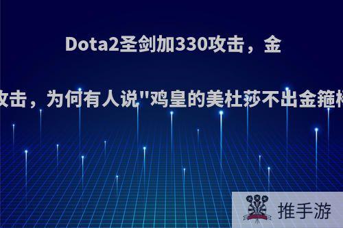 Dota2圣剑加330攻击，金箍棒加52攻击，为何有人说