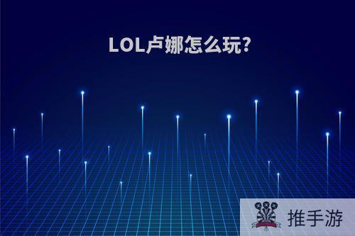 LOL卢娜怎么玩?