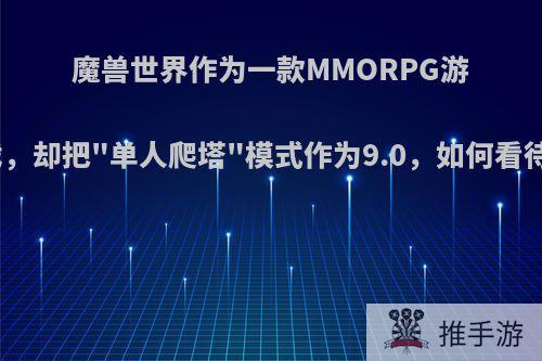 魔兽世界作为一款MMORPG游戏，却把