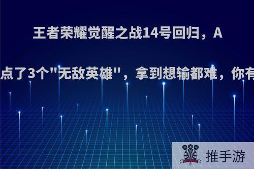 王者荣耀觉醒之战14号回归，AG梦泪钦点了3个