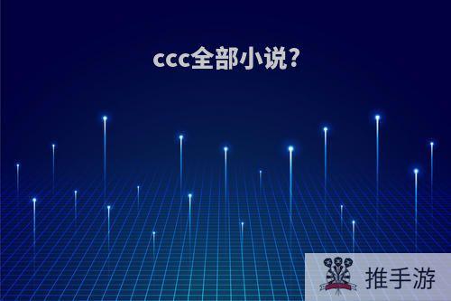 ccc全部小说?