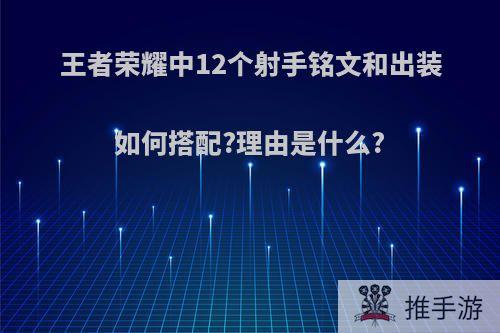 王者荣耀中12个射手铭文和出装如何搭配?理由是什么?