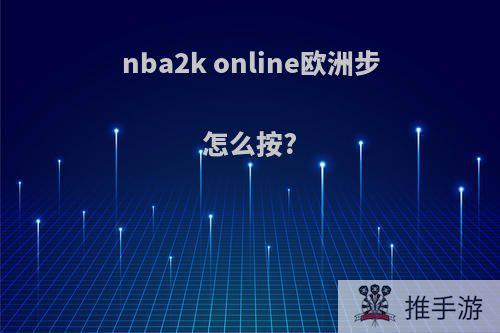 nba2k online欧洲步怎么按?