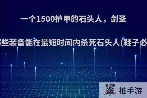 一个1500护甲的石头人，剑圣出哪些装备能在最短时间内杀死石头人(鞋子必出)?