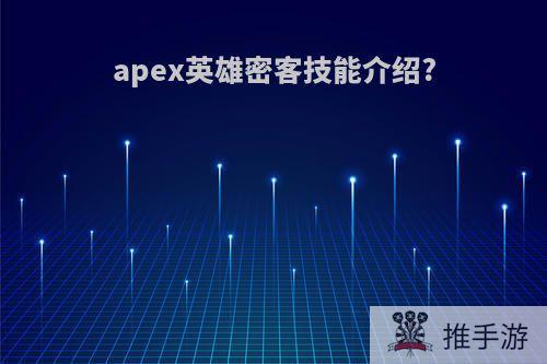 apex英雄密客技能介绍?