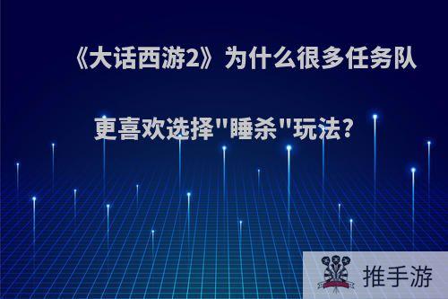 《大话西游2》为什么很多任务队更喜欢选择