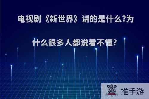 电视剧《新世界》讲的是什么?为什么很多人都说看不懂?