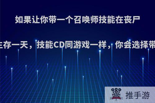 如果让你带一个召唤师技能在丧尸世界生存一天，技能CD同游戏一样，你会选择带哪个?