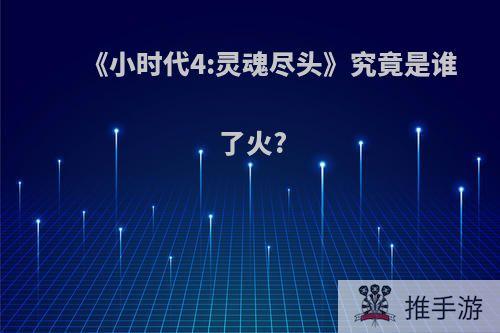 《小时代4:灵魂尽头》究竟是谁了火?