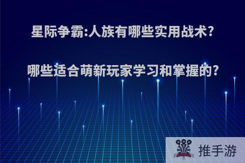 星际争霸:人族有哪些实用战术?哪些适合萌新玩家学习和掌握的?