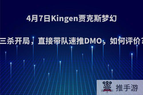 4月7日Kingen贾克斯梦幻三杀开局，直接带队速推DMO，如何评价?