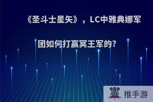 《圣斗士星矢》，LC中雅典娜军团如何打赢冥王军的?