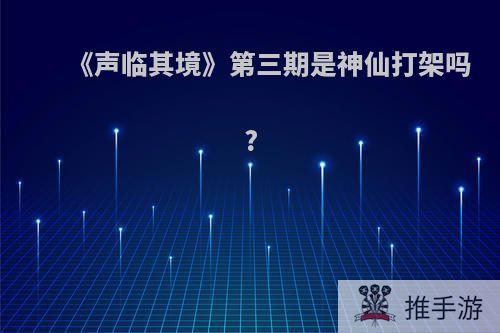 《声临其境》第三期是神仙打架吗?