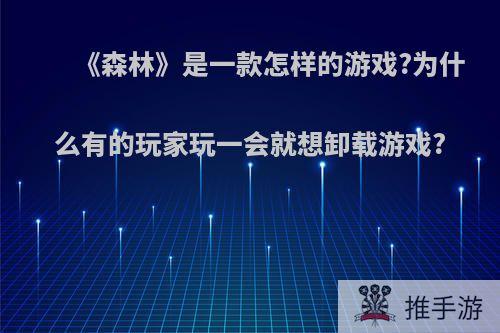 《森林》是一款怎样的游戏?为什么有的玩家玩一会就想卸载游戏?