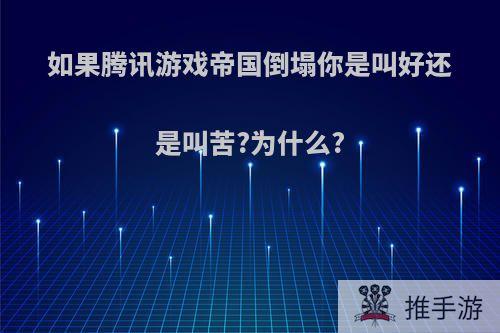 如果腾讯游戏帝国倒塌你是叫好还是叫苦?为什么?