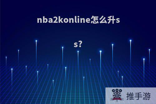 nba2konline怎么升ss?