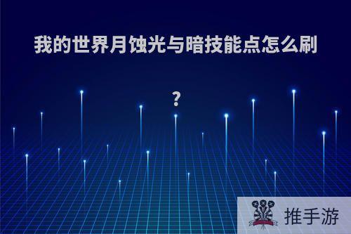 我的世界月蚀光与暗技能点怎么刷?