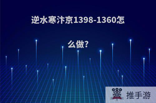 逆水寒汴京1398-1360怎么做?