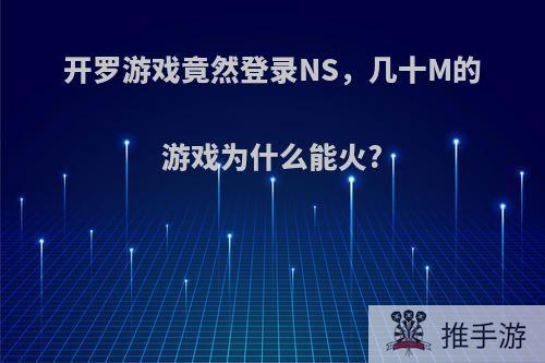 开罗游戏竟然登录NS，几十M的游戏为什么能火?