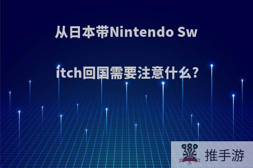 从日本带Nintendo Switch回国需要注意什么?