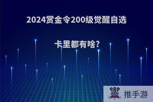 2024赏金令200级觉醒自选卡里都有啥?